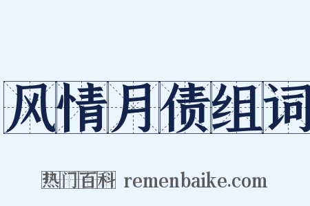 风情月债组词是什么意思的图片